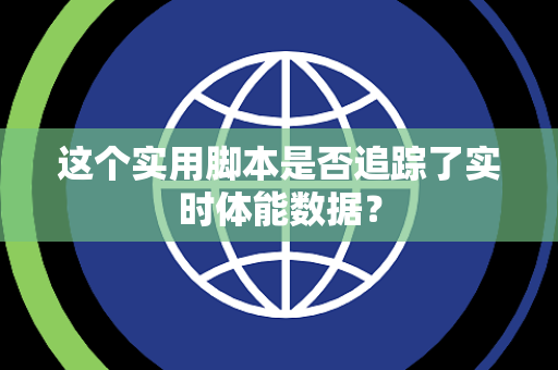 这个实用脚本是否追踪了实时体能数据？