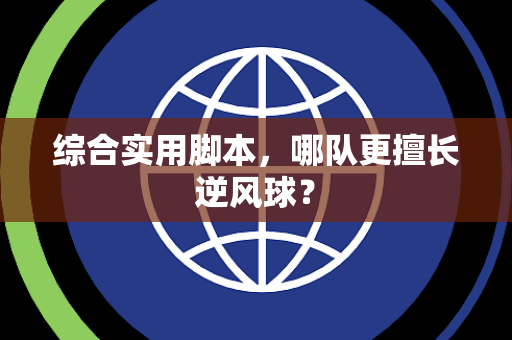 综合实用脚本，哪队更擅长逆风球？