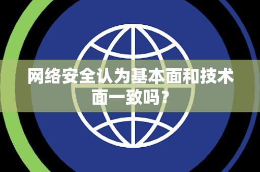 网络安全认为基本面和技术面一致吗？