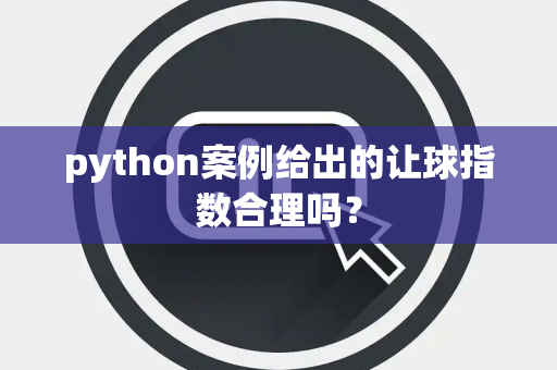 python案例给出的让球指数合理吗？