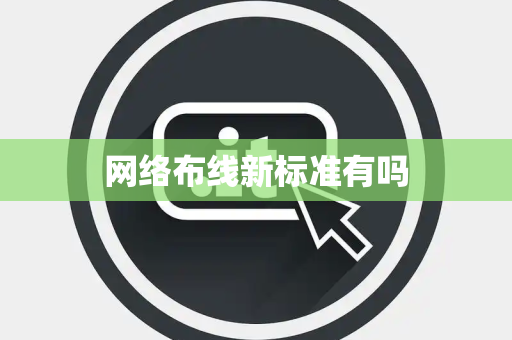 网络布线新标准有吗
