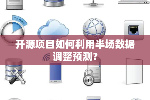 开源项目如何利用半场数据调整预测？