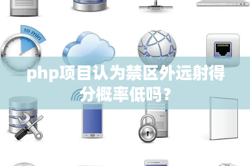 php项目认为禁区外远射得分概率低吗？