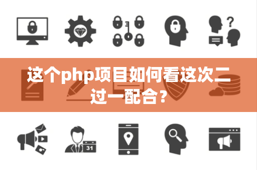 这个php项目如何看这次二过一配合？