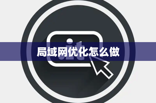 局域网优化怎么做