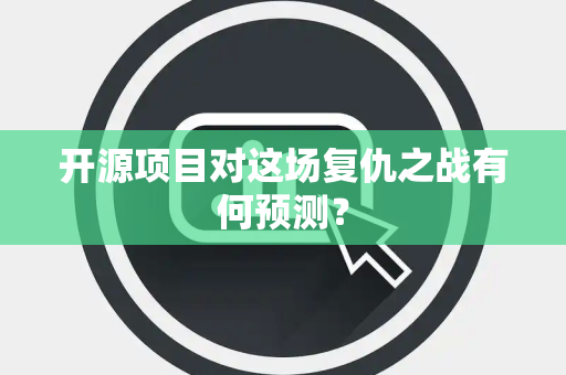开源项目对这场复仇之战有何预测？