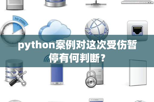python案例对这次受伤暂停有何判断？