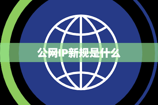公网IP新规是什么