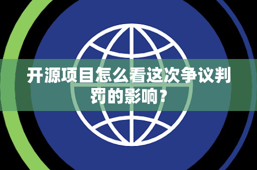 开源项目怎么看这次争议判罚的影响？