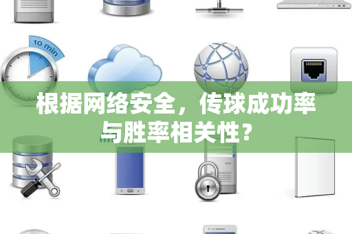 根据网络安全，传球成功率与胜率相关性？