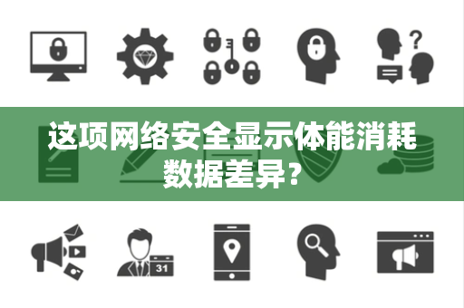 这项网络安全显示体能消耗数据差异？