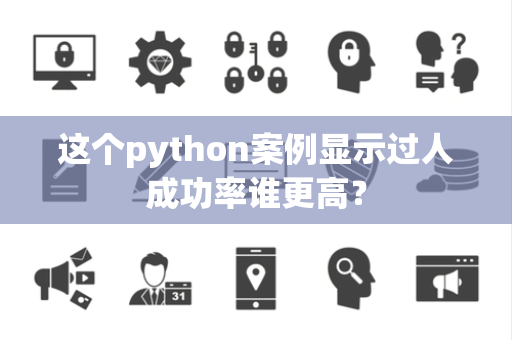 这个python案例显示过人成功率谁更高？