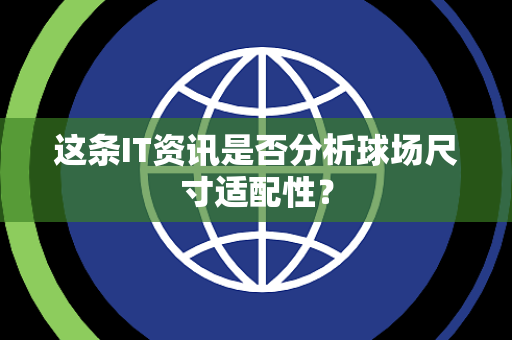 这条IT资讯是否分析球场尺寸适配性？
