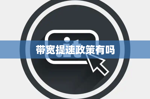 带宽提速政策有吗 带宽提速政策有吗