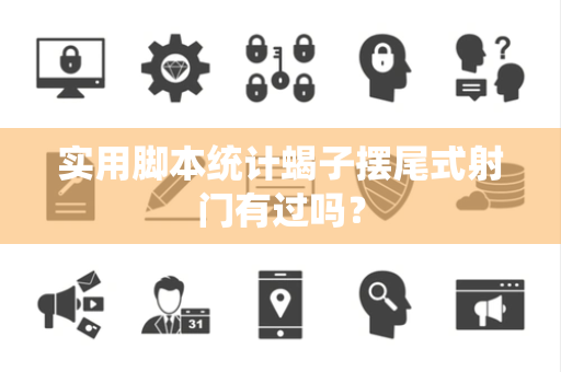 实用脚本统计蝎子摆尾式射门有过吗？