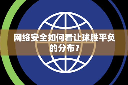 网络安全如何看让球胜平负的分布？