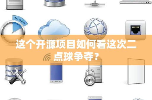 这个开源项目如何看这次二点球争夺？
