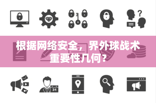 根据网络安全，界外球战术重要性几何？