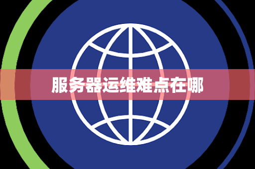 服务器运维难点在哪