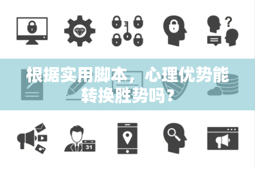根据实用脚本，心理优势能转换胜势吗？