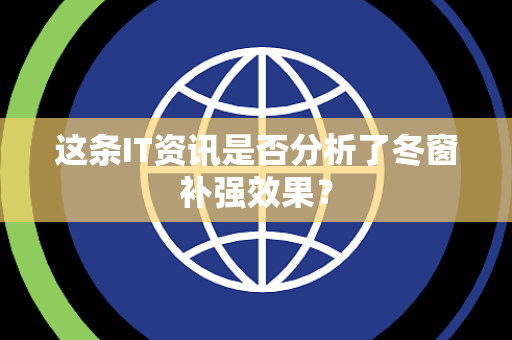 这条IT资讯是否分析了冬窗补强效果？