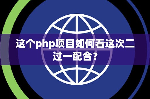 这个php项目如何看这次二过一配合？
