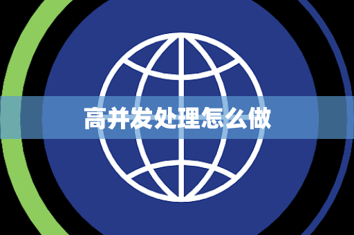 高并发处理怎么做