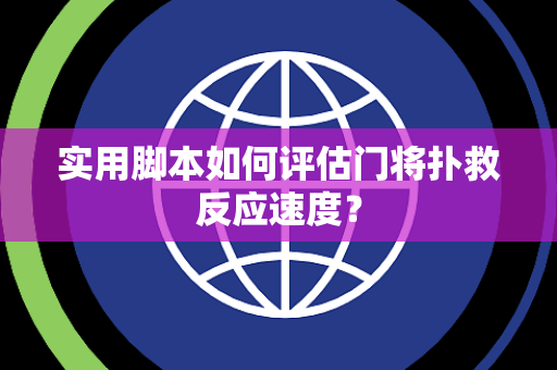 实用脚本如何评估门将扑救反应速度？