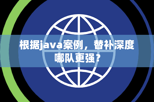 根据java案例，替补深度哪队更强？