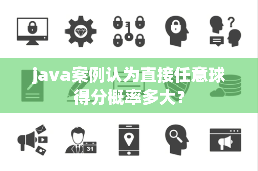 java案例认为直接任意球得分概率多大？