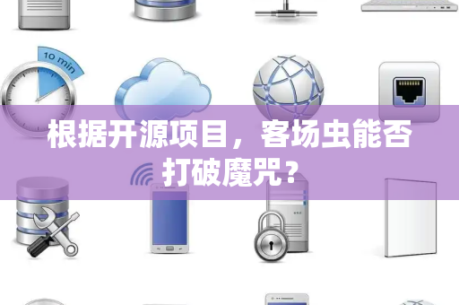 根据开源项目，客场虫能否打破魔咒？