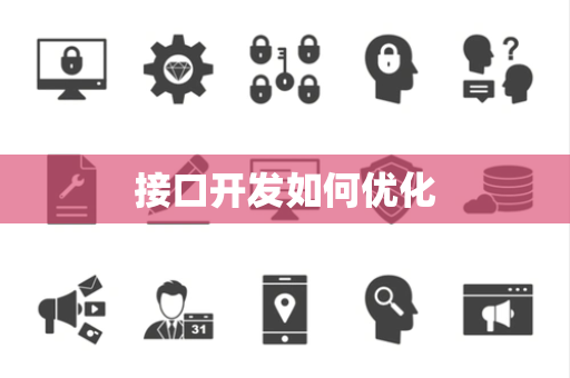 接口开发如何优化