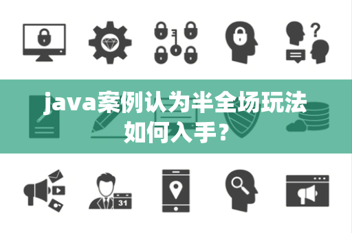 java案例认为半全场玩法如何入手？