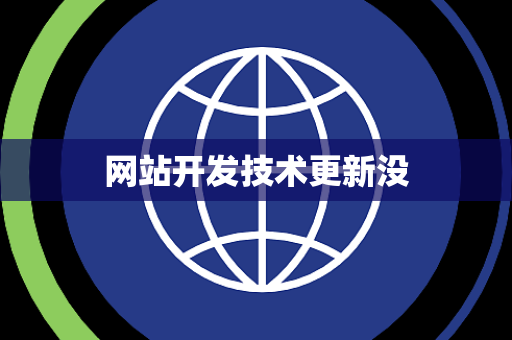 网站开发技术更新没