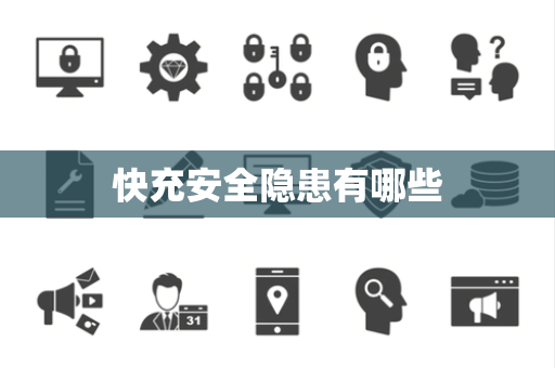 快充安全隐患有哪些