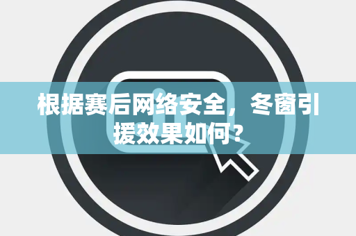 根据赛后网络安全，冬窗引援效果如何？