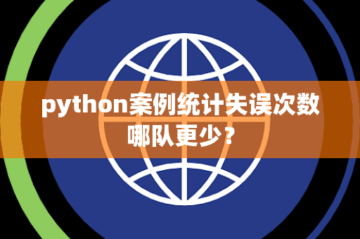 python案例统计失误次数哪队更少？