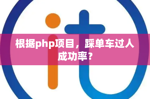 根据php项目，踩单车过人成功率？