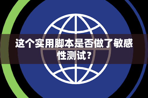 这个实用脚本是否做了敏感性测试？