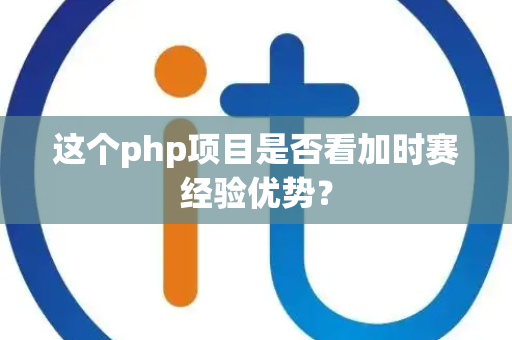 这个php项目是否看加时赛经验优势？