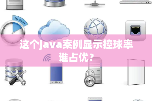 这个java案例显示控球率谁占优？