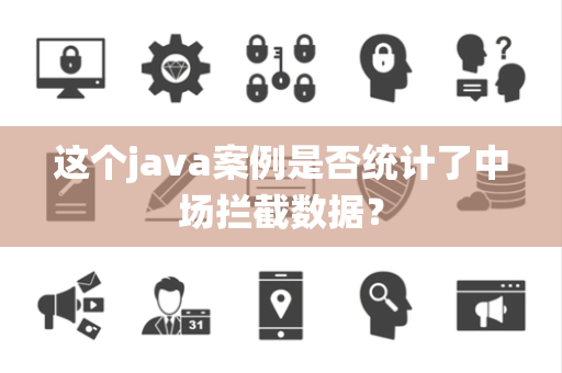 这个java案例是否统计了中场拦截数据？