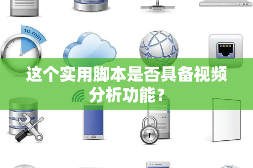 这个实用脚本是否具备视频分析功能？