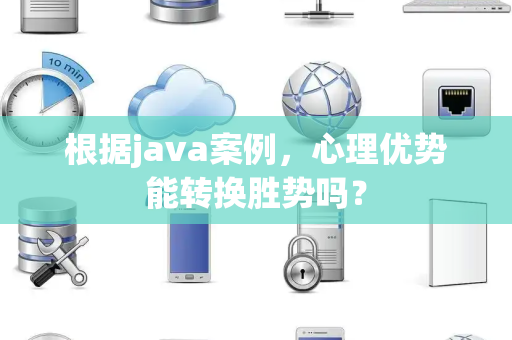 根据java案例，心理优势能转换胜势吗？