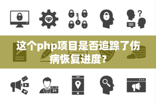 这个php项目是否追踪了伤病恢复进度？