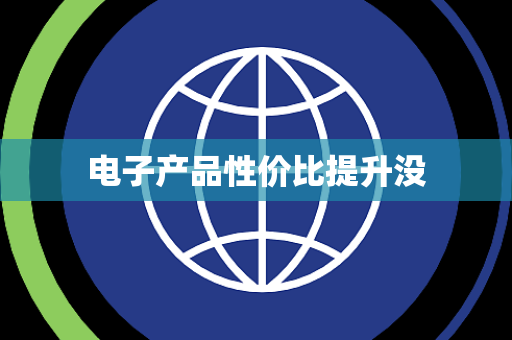 电子产品性价比提升没