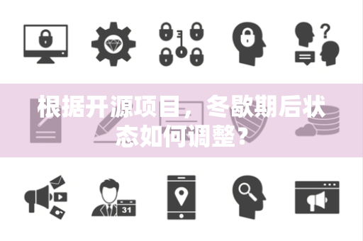 根据开源项目，冬歇期后状态如何调整？