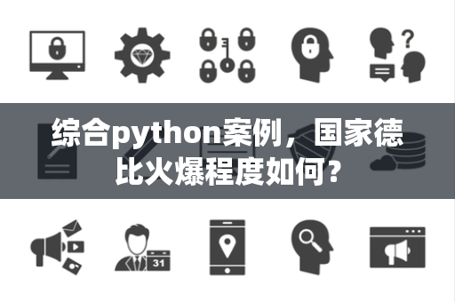 综合python案例，国家德比火爆程度如何？