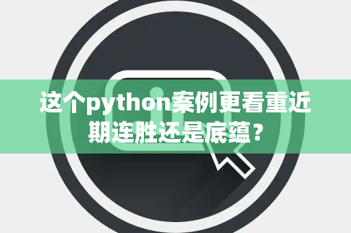 这个python案例更看重近期连胜还是底蕴？