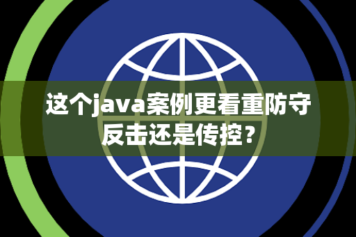 这个java案例更看重防守反击还是传控？